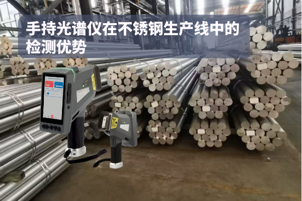 手持光譜儀在不銹鋼生產線中的檢測優(yōu)勢